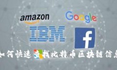 如何快速查找比特币区块