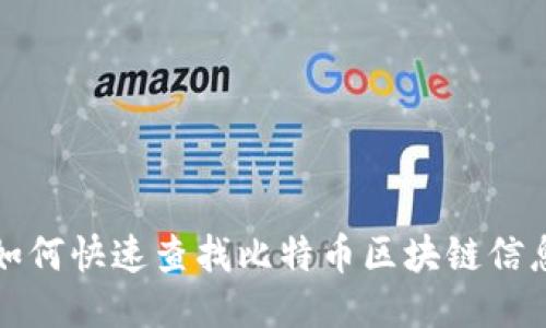 如何快速查找比特币区块链信息