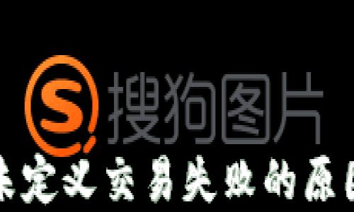 
TP钱包显示未定义交易失败的原因及解决方法