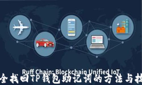 
安全找回TP钱包助记词的方法与技巧