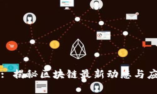 南风吹: 揭秘区块链最新动态与应用前景