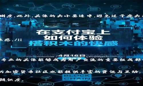   如何在TP钱包发币后设置个性头像？ / 

 guanjianci TP钱包, 发币, 头像设置, 加密货币 /guanjianci 

一、什么是TP钱包？
TP钱包是一款安全、便捷的数字货币钱包，支持多种区块链资产的存储和管理。用户可以轻松地进行加密货币的交易、转账以及其他相关操作。在发币之后，许多用户希望给自己的资产增加个性化的标识，设置头像便成了一项重要的操作。

二、为什么要在TP钱包中设置头像？
设置头像不仅可以增强用户体验，还能使资产更加个性化。在众多的加密货币资产中，独特的头像标识可以帮助用户快速识别自己的资产，增加资产的辨识度。同时，有趣或专业的头像设计也能为数字资产增添趣味，吸引其他用户的注意力，提升交流的乐趣。

三、TP钱包发币后如何设置头像？
在TP钱包中设置头像的步骤相对简单，以下是逐步指导：
ol
    listrong打开TP钱包：/strong首先，确保你已经成功下载并安装TP钱包，并完成相关注册与身份认证。/li
    listrong导入或创建钱包：/strong如果你已经有了钱包，直接进入；如果没有，按照系统提示创建一个新的数字资产钱包。/li
    listrong发币操作：/strong在钱包中进行发币操作，确保资产已经顺利发出。/li
    listrong进入个人设置：/strong在主页面中找到“设置”或“个人资料”选项，点击进入。/li
    listrong选择头像设置：/strong在个人设置中，找寻头像或形象设置选项，点击后可以上传照片或选择现有的头像。/li
    listrong确认并保存：/strong选择好头像后，确认无误，点击保存，头像即设置完成。/li
/ol

四、设置头像的注意事项
在设置头像时，用户应注意头像的格式和大小。一般来说，建议选择透明背景的PNG格式，以保持头像的清晰度。此外，头像的大小要适中，避免过于庞大而导致加载缓慢。

五、个性化头像的设计技巧
设计一个独特且专业的头像，可以考虑以下几点：
ul
    listrong颜色搭配：/strong选择与品牌形象相符的颜色，既要突出个性，又应符合审美趋势。/li
    listrong符号元素：/strong可以加入与加密货币相关的元素，比如区块链图案、货币符号等，增加专业感。/li
    listrong简约设计：/strong劝尽量避免复杂设计，简约风格更容易被辨识和记忆。/li
/ul

六、总结
完成TP钱包的头像设置不仅有助于个性化展示资产，还能提升用户体验。在数字货币的世界中，一个有趣、专业的头像能够成为用户交流的重要组成部分。通过上述步骤及技巧，用户能够轻松打造出专属于自己的个性头像。

七、扩展阅读与资源
想要深入了解TP钱包的其他功能或者数字货币的相关知识，可以访问官方文档及论坛。此外，社交平台上的加密货币社区也能提供丰富的资讯与互动。

以上是关于在TP钱包发币后设置头像的详细指南与相关信息，帮助用户在管理数字资产时更具个性化和辨识度。