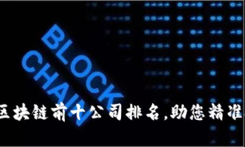 2023年最新区块链前十公司排名，助您精准把握行业动态
