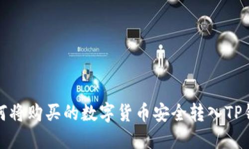 如何将购买的数字货币安全转入TP钱包