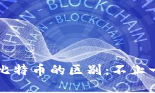 区块链技术与比特币的区别：不止一种应用的未来