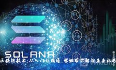 区块链技术：从入门到精