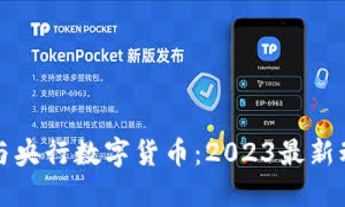 区块链与央行数字货币：2023最新动态揭秘