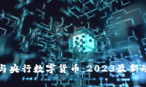 区块链与央行数字货币：2023最新动态揭秘