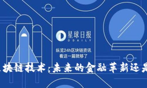比特币脱离区块链技术：未来的金融革新还是技术的迷失？
