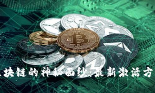 揭开区块链的神秘面纱：最新激活方法详解