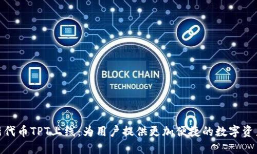 TP钱包全新代币TPT上线：为用户提供更加便捷的数字资产管理体验