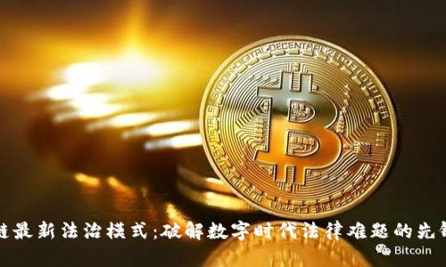 区块链最新法治模式：破解数字时代法律难题的先锋之路