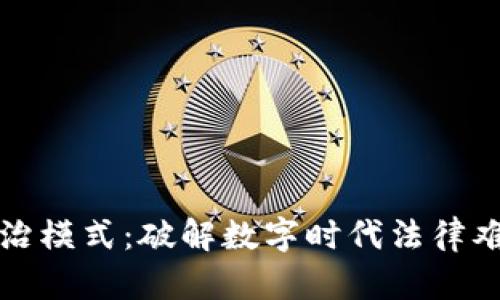 区块链最新法治模式：破解数字时代法律难题的先锋之路