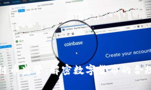 区块链币监管：解密数字货币的合规之路