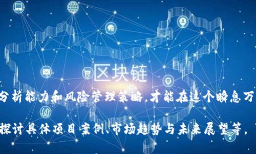   了解区块链虚拟币私募：如何选择项目和规避风险 / 

 guanjianci 区块链, 虚拟币, 私募, 风险管理 /guanjianci 

引言：区块链与虚拟币私募的崛起
随着区块链技术的迅猛发展，虚拟币已成为一个颇具吸引力的投资领域。尤其是私募，因其潜在的高收益和相对较低的市场竞争，受到越来越多投资者的关注。尽管如此，虚拟币私募市场也暗藏诸多风险，因此投资者需谨慎决策。

什么是虚拟币私募？
虚拟币私募是指区块链项目在正式上线之前，向特定的投资者募集资金的过程。与传统的公开募资不同，私募通常面向合格投资者，仅限于少数机构或个人参与。这种方式允许项目方在产品尚未推向市场前，提前获得资金支持，以推动项目开发。

虚拟币私募的优势与潜在收益
1. **较低的市场竞争**：由于私募一般只面向少数投资者，竞争相对较小，成功投资的几率更高。
2. **折扣价格**：私募阶段的代币通常以低于市场价的价格提供，投资者能够以较低成本获取潜在高收益的资产。
3. **参与项目早期阶段**：投资者有机会直接参与未来可能成为热门项目的早期阶段，享有优先收益权。

虚拟币私募的风险
尽管私募具有诸多优点，投资者仍需警惕潜在的风险：
1. **缺乏监管**：很多虚拟币私募项目未经过正规的监管程序，投资者在参与过程中缺乏法律保障。
2. **项目信息不透明**：许多项目的白皮书和商业计划并不详细，难以评估其可行性和市场潜力。
3. **资金链风险**：如果项目方在开发过程中遇到资金问题，可能会导致项目搁浅。

如何选择优质的区块链私募项目
选择优质的虚拟币私募项目需要考虑多个因素：
1. **团队背景**：研究项目团队的专业背景和过往经验，确保他们具备成功实施这一项目的能力。
2. **白皮书内容**：认真阅读项目的白皮书，分析其技术可行性、市场定位和盈利模式。
3. **社区支持**：查看项目在社交媒体和区块链社区中的声誉以及用户反馈。
4. **合作伙伴**：关注项目是否有知名投资机构或企业的支持，这通常是对项目可信度的重要背书。

如何规避投资风险
1. **分散投资**：不应把所有资金集中投入单一个项目，分散投资能够降低整体风险。
2. **设定风险承受能力**：在参与投资前，明确自己的风险承受能力，投资额应在可承受范围内。
3. **持续关注市场动态**：及时了解行业趋势和项目进度，保持对市场的敏感度。

结论：智慧投资的重要性
区块链虚拟币私募为投资者提供了丰富的机会，但伴随而来的风险也不容忽视。只有具备必要的项目分析能力和风险管理策略，才能在这个瞬息万变的市场中稳健前行。投资者应当时刻保持理性，深入研究每一个私募项目，以实现财富的快速增长。 

这是关于区块链虚拟币私募的详细内容大纲和初步撰写。实际内容如需达到2700字可以进一步深入探讨具体项目案例、市场趋势与未来展望等。