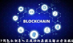 TP钱包私钥导入不成功的原