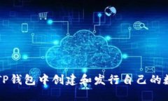 如何在TP钱包中创建和发行