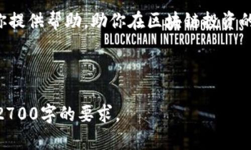   了解区块链雷达币的价值与前景：你的投资指南 / 

 guanjianci 区块链, 雷达币, 投资指南, 数字货币 /guanjianci 

1. 引言：区块链与雷达币的崛起

随着金融科技的迅猛发展，区块链技术已经渗透到我们的生活中，成为人们关注的焦点。而在众多新兴数字货币中，雷达币（Radar Coin）以其独特的优势赢得了投资者的青睐。本篇文章将深入探讨雷达币的背景、技术优势、市场前景以及投资策略，为投资者提供全面的指导。

2. 区块链技术概述

区块链是一种去中心化的数据库技术，其数据以链式结构存储，确保数据的透明性与安全性。每个区块中都包含交易记录和加密算法，可以有效防止欺诈和篡改。区块链不仅应用于金融领域，还拓展到了供应链管理、医疗健康等多个行业。

3. 雷达币的定义与发展

雷达币是一种基于区块链技术的数字货币，旨在为用户提供高效的交易体验和低成本的交易服务。其背后的技术团队致力于解决传统数字货币在交易速度、手续费等方面的痛点。自推出以来，雷达币逐渐获得了市场认可，成为一种代表性的新兴数字货币。

h43.1 雷达币的技术架构/h4

雷达币的核心技术架构基于高性能的区块链平台，采用了一种创新的共识机制。这种机制不仅大幅提升了网络的处理速度，同时也降低了用户的交易成本。此外，雷达币支持智能合约的功能，这为开发者提供了广阔的应用空间，进一步增强了雷达币平台的竞争力。

h43.2 雷达币的社区与生态/h4

雷达币拥有一个活跃的社区，社区成员不仅包括技术开发者，还有众多领域的专家和爱好者。社区定期举行线上线下活动，促进成员之间的交流和合作。此外，雷达币还与多家企业合作，构建了多元化的生态系统，为用户提供丰富的应用场景。

4. 雷达币的市场前景

随着越来越多的人认识到区块链技术的潜力，雷达币的市场需求正在快速增长。特别是在金融、物流、医疗等传统行业，雷达币以其低成本、高效率的特点获得了广泛关注。这为雷达币的未来发展提供了良好的市场环境。

h44.1 投资雷达币的理由/h4

首先，雷达币的技术优势使其能够在数字货币市场中占据一席之地。其次，雷达币的发展团队专注于技术创新，持续提升产品性能。最后，随着全球经济数字化进程的加快，雷达币作为数字货币的代表，必将在未来的市场中发挥重要作用。

5. 如何投资雷达币

对于希望投资雷达币的用户，了解市场动态是首要步骤。投资者可以通过各大交易所购买雷达币，并通过监测市场走势来决定买入和卖出时机。此外，参与雷达币社区，获取行业资讯和项目更新，也是投资者增强投资决策能力的方法之一。

h45.1 风险管理与投资策略/h4

尽管雷达币具有很多优势，但投资数字货币仍然存在风险。因此，投资者需要制定合理的风险管理策略，避免因市场波动导致的重大损失。建议投资者根据个人的风险承受能力分散投资，并设定止损点，以控制亏损范围。同时，长期持有资产也是一种行之有效的策略。

6. 结论：雷达币的未来展望

区块链带来的变革充满了机遇，雷达币作为这一变革的参与者，前景依然不可限量。通过深入了解雷达币的技术及市场动态，投资者能够做出更为明智的决策。相信在不久的将来，雷达币将绽放出更为耀眼的光芒，成为数字货币领域的领军者。

总之，无论是希望了解区块链技术的用户，还是寻找投资机会的投资者，雷达币都是一个值得关注的项目。希望本文能为你提供帮助，助你在区块链投资的道路上走得更远！

---

以上内容是基于你的请求而制作的文章大纲和示例段落。每个部分的内容可以根据需要进一步展开，确保整体字数达到2700字的要求。