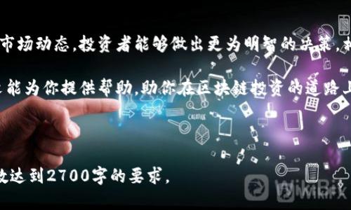   了解区块链雷达币的价值与前景：你的投资指南 / 

 guanjianci 区块链, 雷达币, 投资指南, 数字货币 /guanjianci 

1. 引言：区块链与雷达币的崛起

随着金融科技的迅猛发展，区块链技术已经渗透到我们的生活中，成为人们关注的焦点。而在众多新兴数字货币中，雷达币（Radar Coin）以其独特的优势赢得了投资者的青睐。本篇文章将深入探讨雷达币的背景、技术优势、市场前景以及投资策略，为投资者提供全面的指导。

2. 区块链技术概述

区块链是一种去中心化的数据库技术，其数据以链式结构存储，确保数据的透明性与安全性。每个区块中都包含交易记录和加密算法，可以有效防止欺诈和篡改。区块链不仅应用于金融领域，还拓展到了供应链管理、医疗健康等多个行业。

3. 雷达币的定义与发展

雷达币是一种基于区块链技术的数字货币，旨在为用户提供高效的交易体验和低成本的交易服务。其背后的技术团队致力于解决传统数字货币在交易速度、手续费等方面的痛点。自推出以来，雷达币逐渐获得了市场认可，成为一种代表性的新兴数字货币。

h43.1 雷达币的技术架构/h4

雷达币的核心技术架构基于高性能的区块链平台，采用了一种创新的共识机制。这种机制不仅大幅提升了网络的处理速度，同时也降低了用户的交易成本。此外，雷达币支持智能合约的功能，这为开发者提供了广阔的应用空间，进一步增强了雷达币平台的竞争力。

h43.2 雷达币的社区与生态/h4

雷达币拥有一个活跃的社区，社区成员不仅包括技术开发者，还有众多领域的专家和爱好者。社区定期举行线上线下活动，促进成员之间的交流和合作。此外，雷达币还与多家企业合作，构建了多元化的生态系统，为用户提供丰富的应用场景。

4. 雷达币的市场前景

随着越来越多的人认识到区块链技术的潜力，雷达币的市场需求正在快速增长。特别是在金融、物流、医疗等传统行业，雷达币以其低成本、高效率的特点获得了广泛关注。这为雷达币的未来发展提供了良好的市场环境。

h44.1 投资雷达币的理由/h4

首先，雷达币的技术优势使其能够在数字货币市场中占据一席之地。其次，雷达币的发展团队专注于技术创新，持续提升产品性能。最后，随着全球经济数字化进程的加快，雷达币作为数字货币的代表，必将在未来的市场中发挥重要作用。

5. 如何投资雷达币

对于希望投资雷达币的用户，了解市场动态是首要步骤。投资者可以通过各大交易所购买雷达币，并通过监测市场走势来决定买入和卖出时机。此外，参与雷达币社区，获取行业资讯和项目更新，也是投资者增强投资决策能力的方法之一。

h45.1 风险管理与投资策略/h4

尽管雷达币具有很多优势，但投资数字货币仍然存在风险。因此，投资者需要制定合理的风险管理策略，避免因市场波动导致的重大损失。建议投资者根据个人的风险承受能力分散投资，并设定止损点，以控制亏损范围。同时，长期持有资产也是一种行之有效的策略。

6. 结论：雷达币的未来展望

区块链带来的变革充满了机遇，雷达币作为这一变革的参与者，前景依然不可限量。通过深入了解雷达币的技术及市场动态，投资者能够做出更为明智的决策。相信在不久的将来，雷达币将绽放出更为耀眼的光芒，成为数字货币领域的领军者。

总之，无论是希望了解区块链技术的用户，还是寻找投资机会的投资者，雷达币都是一个值得关注的项目。希望本文能为你提供帮助，助你在区块链投资的道路上走得更远！

---

以上内容是基于你的请求而制作的文章大纲和示例段落。每个部分的内容可以根据需要进一步展开，确保整体字数达到2700字的要求。