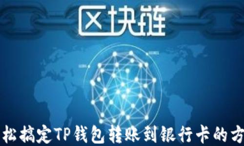 
轻松搞定TP钱包转账到银行卡的方法