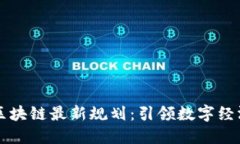 中西部区块链最新规划：