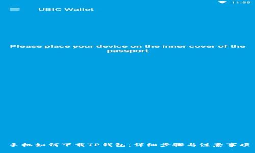 手机如何下载TP钱包：详细步骤与注意事项