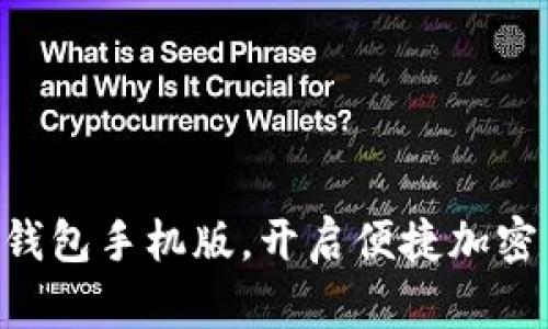 轻松下载GKC钱包手机版，开启便捷加密货币管理之旅