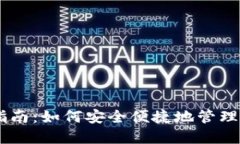 IM钱包使用指南：如何安全