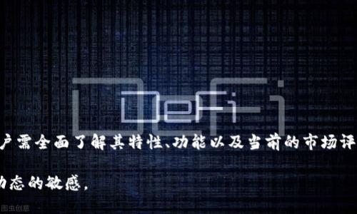 五行币（或称“五行数字货币”）是否属于区块链项目，实际上需要从以下几个方面来进行分析：

### 1. 五行币的定义
五行币是以五行理论为基础的数字货币。它通常流通于某些特定的社区或平台。五行理论是中国传统文化的一部分，通过木、火、土、金、水五种元素的相生相克，来理解和解释自然与社会现象。

### 2. 区块链的概念
区块链是一种分布式账本技术，它允许数据在多个地点实现去中心化、透明和安全的记录。每个区块包含一系列的交易记录，链式结构确保了记录的不可篡改性和追溯性。

### 3. 五行币是否基于区块链
- **技术基础**: 如果五行币的发行和交易技术是基于区块链，那么可以认为它是一个区块链项目。例如，它如果使用以太坊、比特币或其他公有链来实现交易和记录。
- **去中心化特性**: 如果五行币的网络是去中心化的，允许用户直接进行交易，且不需要中心化机构的介入，这也可以将其归类为区块链币种。
- **安全性和透明性**: 基于区块链的项目通常具备较高的安全性和透明性，如果五行币满足这些条件，它就可能是一个区块链项目。

### 4. 五行币与其他数字货币的对比
理解五行币可以通过与其他主流数字货币的对比来加深，比如比特币（Bitcoin）和以太坊（Ethereum）。这些货币都基于区块链技术，并且它们的设计目的、功能和社区支持也是重要的评估标准。

### 5. 用户的痛点
用户在关注五行币是否为区块链时，通常会有以下几个痛点：
- **安全性**: 担心资金安全。
- **技术复杂性**: 难以理解其工作原理。
- **投资价值**: 疑虑其投资的前景与回报。

### 6. 结论
最终，五行币是否是区块链项目，需要具体分析其技术实现与市场表现。用户需全面了解其特性、功能以及当前的市场评价。通过深入研究，才能作出明智的投资决策。

如需深入了解五行币，建议查阅相关资料并关注其官方信息，保持对市场动态的敏感。