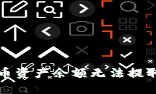 TP钱包空投币资产余额无法提取的解决方案