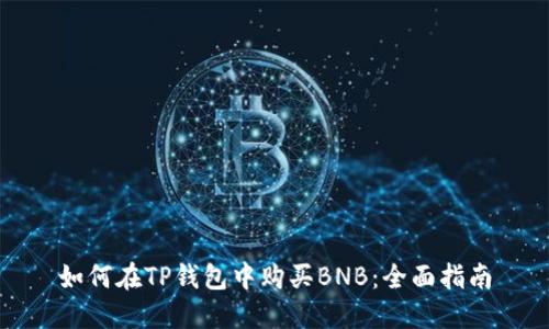 如何在TP钱包中购买BNB：全面指南