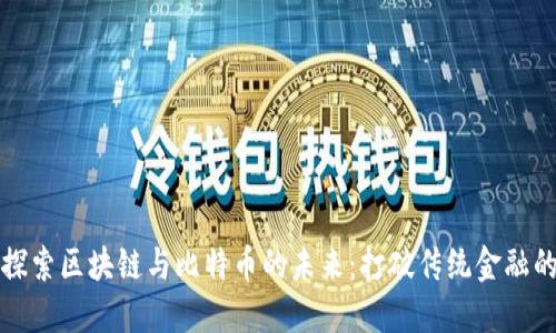 深入探索区块链与比特币的未来：打破传统金融的边界