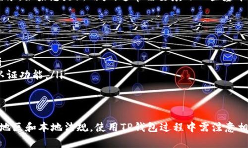 苹果手机可以下载TP钱包，前提是用户需要访问App Store并进行搜索。然而，具体情况可能因地区和时间有所不同。在某些国家或地区，TP钱包可能会被限制或下架，因此，最好先在App Store中进行确认。

为了帮助您更好地理解，以下是关于如何在苹果手机上下载TP钱包的详细步骤和注意事项：

步骤一：打开App Store
首先，在您的苹果手机上找到并点击“App Store”图标。App Store是苹果设备上获取应用程序的官方平台。

步骤二：搜索TP钱包
在App Store的底部菜单中，点击“搜索”选项。在搜索框中输入“TP钱包”或者“TP Wallet”，然后点击搜索按钮。

步骤三：查看搜索结果
浏览搜索结果，找到对应的TP钱包应用。注意查看开发者信息，以确认下载的应用是官方版本。

步骤四：下载应用
点击“获取”或者“下载”按钮，可能会要求输入您的Apple ID密码或者通过指纹/面部识别进行验证。下载完成后，TP钱包将自动安装到您的手机上。

步骤五：打开并注册账户
下载完成后，点击“打开”按钮，启动TP钱包应用。按照提示操作进行账户注册或登录。如果您是新用户，通常需要填写一些基本信息，确保您的账户安全。

注意事项
在下载和使用TP钱包时，请注意以下几点：
ul
li检查地区限制：某些地区可能无法使用TP钱包，建议确认您所在地区的规定。/li
li风险管理：使用钱包类应用时，请务必注意安全，设置复杂的密码，并启用双重认证功能。/li
li了解服务条款：在注册之前，仔细阅读TP钱包的用户协议和隐私政策。/li
/ul

总之，苹果手机用户可以通过App Store正常下载并使用TP钱包。根据您的所在地区和本地法规，使用TP钱包过程中需注意相应的安全和合规要求。