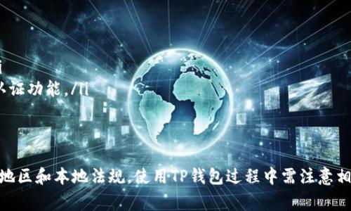 苹果手机可以下载TP钱包，前提是用户需要访问App Store并进行搜索。然而，具体情况可能因地区和时间有所不同。在某些国家或地区，TP钱包可能会被限制或下架，因此，最好先在App Store中进行确认。

为了帮助您更好地理解，以下是关于如何在苹果手机上下载TP钱包的详细步骤和注意事项：

步骤一：打开App Store
首先，在您的苹果手机上找到并点击“App Store”图标。App Store是苹果设备上获取应用程序的官方平台。

步骤二：搜索TP钱包
在App Store的底部菜单中，点击“搜索”选项。在搜索框中输入“TP钱包”或者“TP Wallet”，然后点击搜索按钮。

步骤三：查看搜索结果
浏览搜索结果，找到对应的TP钱包应用。注意查看开发者信息，以确认下载的应用是官方版本。

步骤四：下载应用
点击“获取”或者“下载”按钮，可能会要求输入您的Apple ID密码或者通过指纹/面部识别进行验证。下载完成后，TP钱包将自动安装到您的手机上。

步骤五：打开并注册账户
下载完成后，点击“打开”按钮，启动TP钱包应用。按照提示操作进行账户注册或登录。如果您是新用户，通常需要填写一些基本信息，确保您的账户安全。

注意事项
在下载和使用TP钱包时，请注意以下几点：
ul
li检查地区限制：某些地区可能无法使用TP钱包，建议确认您所在地区的规定。/li
li风险管理：使用钱包类应用时，请务必注意安全，设置复杂的密码，并启用双重认证功能。/li
li了解服务条款：在注册之前，仔细阅读TP钱包的用户协议和隐私政策。/li
/ul

总之，苹果手机用户可以通过App Store正常下载并使用TP钱包。根据您的所在地区和本地法规，使用TP钱包过程中需注意相应的安全和合规要求。