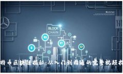 《比特币区块链揭秘：从