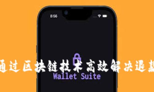 如何通过区块链技术高效解决退款问题