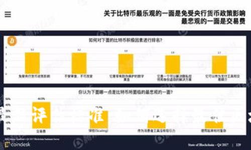 区块链最新评估标准：如何选择最佳区块链项目