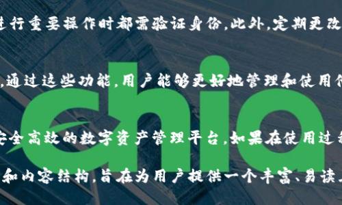 如何成功设置 TP 钱包：从下载到使用的全攻略

TP 钱包, 钱包下载, 设置方法, 钱包使用指南/guanjianci

第一步：下载 TP 钱包
在现代数字时代，使用数字钱包已经成为一种日常需求。TP 钱包因其界面友好、安全性高而受到广泛欢迎。首先，用户需要在官方网站或应用商店中搜索“TP 钱包”并进行下载。确保下载源的安全性，以防止误下载恶意软件。

第二步：安装 TP 钱包
下载完成后，点击安装包进行安装。安装过程一般十分简便，只需按照屏幕提示一步步操作即可。请耐心等待安装完成，这可能需要几分钟的时间。安装完成后，会在设备的主屏幕上生成 TP 钱包的图标。

第三步：创建您的钱包
首次打开 TP 钱包时，您会看到一个欢迎界面，点击进入后系统会提示您创建一个新钱包。用户需要设置一个强密码，以保护您的数字资产安全。密码应当包含字母、数字及特殊字符，并且不要与您使用的其他密码相同。

第四步：备份您的钱包
为了防止您在设备丢失或损坏后丢失资产，TP 钱包会提供备份选项。备份时，系统会生成一组密钥，这些密钥是您恢复钱包的唯一凭据。请将这些密钥保存在一个安全的地方，切勿分享给他人。

第五步：资金充值
拥有了 TP 钱包后，您需要向钱包中充值才能进行交易。通过链接您的银行账户或信用卡，您可以方便地将资金转入。这些选项通常在设置界面的“充值”或“添加资金”部分。选择适合您的付款方式，按照提示进行操作。

第六步：进行交易
充值完成后，您就可以开始使用 TP 钱包进行交易了。无论是在线购物还是转账给朋友，整个过程都十分简单。只需输入收款方地址及金额，确认后即可完成交易，大多数交易在几分钟内就能完成。

第七步：账户设置与安全
为了确保您在使用 TP 钱包时的安全性，建议定期检查账户设置。您可以在设置页面找到多重验证选项，开启后每次进行重要操作时都需验证身份。此外，定期更改密码及备份钱包也是至关重要的安全措施。

附加功能与使用体验
TP 钱包不仅限于基本的交易功能，用户还可以探索钱包中的附加功能，如历史记录查看、资产分类管理及社区互动等。通过这些功能，用户能够更好地管理和使用他们的数字资产，享受更个性化的使用体验。

总结与后续支持
通过简单明了的步骤，您已成功下载并设置好 TP 钱包。无论是为了付款、转账还是投资，TP 钱包都将为您提供一个安全高效的数字资产管理平台。如果在使用过程中遇到困难，您可以随时访问 TP 钱包的官方网站或客户支持寻求帮助。数字资产的世界充满机遇，祝您使用愉快！ 

以上是关于 TP 钱包的设置指南，根据具体需求和内容的要求可以进行进一步的扩展和详细化。借助多样的段落长度和内容结构，旨在为用户提供一个丰富、易读且实用的体验。