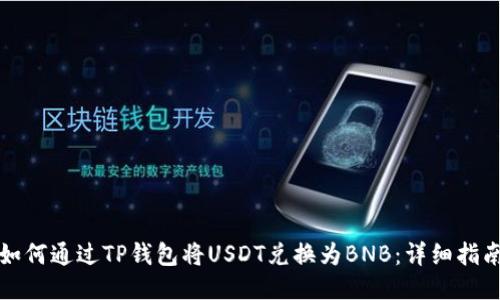 如何通过TP钱包将USDT兑换为BNB：详细指南