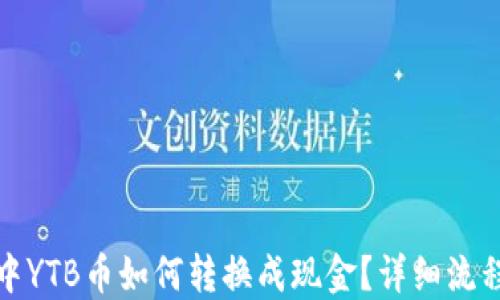 
TP钱包中YTB币如何转换成现金？详细流程与技巧