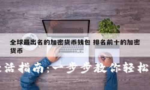 TP钱包转账激活指南：一步步教你轻松开启转账功能