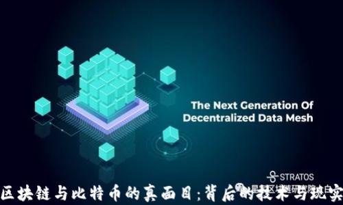 
揭开区块链与比特币的真面目：背后的技术与现实影响