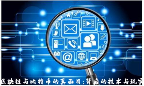 
揭开区块链与比特币的真面目：背后的技术与现实影响