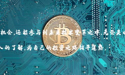 bisheng那些币区块链公链项目，2023年值得关注的Top 5/bisheng

区块链, 公链, 数字货币, 2023, 投资指南/guanjianci

一、引言：区块链的崛起与公链的价值

近年来，区块链技术的迅猛发展改变了我们的生活和商业模式。在这个数字经济的浪潮中，公链（Public Chain）作为去中心化网络的代表，扮演着不可或缺的角色。公链通过其开放性和透明度，为用户和开发者提供了一个安全高效的环境，从而推动了各类数字货币和去中心化应用的繁荣。

二、公链的基本概念与特征

公链是指开放的、去中心化的区块链网络，任何人都可以参与到网络的节点中。相比于私链和联盟链，公链不需要任何中央权威的授权，任何人都可以在公链上进行交易、验证、开发。由于其开放性，公链的透明性和安全性极高，这使得它成为了密码学和经济学相结合的最佳实践。

公链的几个主要特征包括：
ul
  listrong去中心化：/strong通过分布式网络确保数据的不可篡改性。/li
  listrong透明性：/strong所有交易记录公开可查，有助于提升信任度。/li
  listrong安全性：/strong利用密码学技术保证交易的安全性和隐私。/li
  listrong可扩展性：/strong不断发展和的能力，支持多种应用场景。/li
/ul

三、2023年值得关注的Top 5公链项目

在区块链发展的浪潮下，涌现了许多优秀的公链项目。在这里，我们将介绍五个2023年值得关注的公链项目，帮助投资者更好地把握市场动态。

1. Ethereum（以太坊）

以太坊无疑是公链领域的佼佼者，其智能合约功能使得去中心化应用（DApps）得以蓬勃发展。2023年，以太坊迎来了重大的技术升级——以太坊2.0，标志着从工作量证明（PoW）到权益证明（PoS）的转变。这一转变不仅提升了网络的处理效率，还显著降低了能源消耗。

以太坊的生态系统中，DeFi（去中心化金融）和NFT（非同质化代币）已成为备受关注的热点。投资者可以通过参与以太坊相关项目，获取丰富的投资机会。

2. Binance Smart Chain（币安智能链）

币安智能链是由全球最大的数字货币交易所之一——币安推出的公链。其最大特点是高效能、低交易费用和兼容以太坊虚拟机（EVM），这使得开发者可以轻松将DApps从以太坊迁移至币安智能链。

2023年，随着币安生态系统的扩展，币安智能链上的项目数量不断增长，尤其是DeFi和游戏领域。那些希望进入快速增长的DeFi市场的投资者，币安智能链提供了一个理想的平台。

3. Cardano（卡尔达诺）

卡尔达诺以其科学的开发方法和强大的技术背景著称。它采用了独特的分层架构，使得交易和智能合约能够在不同的层进行，从而提升了网络的安全性和可扩展性。2023年，卡尔达诺继续推动其智能合约功能的发展，并吸引了越来越多的开发者和项目。

投资者对卡尔达诺的期待主要在于其强大的技术基础和不断扩张的合作伙伴关系。未来，卡尔达诺有潜力在多个行业中应用其技术，如教育、医疗和供应链管理。

4. Solana（索拉纳）

索拉纳因其超高的交易速度和低成本而迅速崛起，成为开发者和投资者的宠儿。索拉纳采用独特的共识机制——历史证明（Proof of History），使得交易处理速度大幅提升。

2023年，索拉纳的生态系统继续扩展，各类DeFi、NFT项目如雨后春笋般涌现。作为一条具有高潜力的公链，索拉纳吸引了众多投资者的关注。

5. Polkadot（波卡）

波卡项目致力于打通不同区块链之间的壁垒，实现信息和资产的跨链转移。其独特的多链架构使得不同的区块链可以协同工作，从而提高了整个生态系统的灵活性和效率。

2023年，波卡的交互能力和技术优势使其成为许多大型项目的基础设施，投资者关注的焦点主要集中在其跨链技术的实际应用及其生态系统的不断壮大。

四、选择公链投资的注意事项

投资公链项目的过程中，必须谨慎选择，关注项目的技术发展、团队背景及其社区支持等。以下是几个建议：
ul
  listrong研究项目背景：/strong了解团队的背景及其所持的技术能力。/li
  listrong关注社区意见：/strong社区的活跃度和反馈能反映项目的受欢迎程度。/li
  listrong风险控制：/strong加密货币市场波动性大，合理配置资产以降低风险。/li
  listrong趋势跟踪：/strong关注行业动态，洞察市场趋势，以便及时调整投资策略。/li
/ul

五、结语：拥抱区块链未来

随着区块链技术的不断发展，公链将继续为我们的数字经济带来革命性的改变。2023年，关注这些优秀的公链项目，不仅可以把握投资机会，还能参与到未来技术变革之中。无论是以太坊的智能合约，还是索拉纳的高速交易，公链正以其多样性和创新性重塑我们的经济和生活，值得每一个投资者去深度探索与关注。

在这个快速演变的区块链领域，保持学习与调整的灵活性至关重要。希望通过本文，投资者能够对2023年值得关注的公链项目有更深入的了解，为自己的投资之路铺平道路。

以上是针对“那些币区块链公链项目”的详细内容大纲及文字。您可以根据需要进一步加工和变化内容以适应不同的平台或观众。