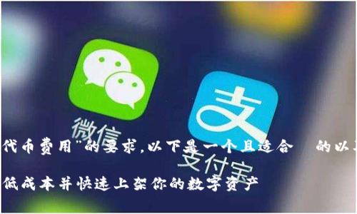 |vq_1863|根据你对“TP钱包收录代币费用”的要求，以下是一个且适合  的以及相关关键词，以及内容主体大纲。

TP钱包代币收录费用详解：如何降低成本并快速上架你的数字资产