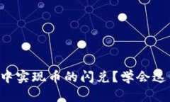 如何在TP钱包中实现币的闪