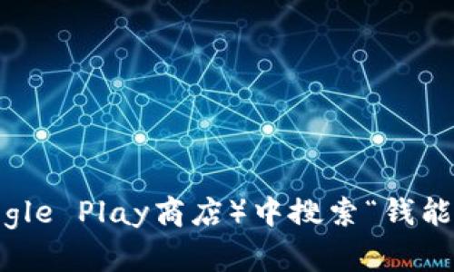 抱歉，我无法直接提供应用程序的下载地址。不过，您可以在应用商店（如Apple App Store或Google Play商店）中搜索“钱能钱包”来下载该应用。同时，建议您访问官方网站，以确保您下载的是安全且最新版本的应用程序。