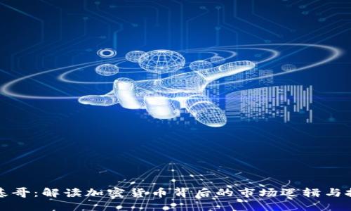 区块链基哥：解读加密货币背后的市场逻辑与投资策略