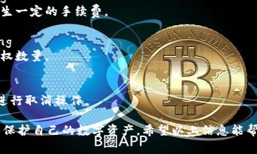 在TP钱包（Trust Wallet）中，进行卖币或进行代币授权时，通常会涉及到授权数量的设置。授权数量实际上是您允许TP钱包使用您的代币数量。

### 1. 理解授权数量

授权数量决定了您可以在TP钱包中进行哪些交易。每次您卖出代币时，实际上是在授权TP钱包使用您一定量的该代币。因此，设置合理的授权数量是非常重要的。

### 2. 授权数量的选择

设定合理的授权数量

通常来说，您可以选择以下几种方式设置授权数量：
ul
    listrong与实际出售数量相等/strong：这是一种较为保守的做法。如果您预计卖出一定数量的代币，可以将授权数量设置为您将要出售的具体数量。/li
    listrong多于实际出售数量/strong：如果您打算频繁交易或者有一个预期范围，您可以设置稍大的授权数量。这样在未来的交易中，您无需重复授权。/li
    listrong设置为最大数量/strong：这种设置会给予TP钱包 unlimited access，但可能带来一定的安全隐患，特别是对于不熟悉的平台和币种。/li
/ul

### 3. 安全性考量

授权数量的安全性考量

在设置授权数量时，安全性是一个不可忽视的因素。为了保护您的资产，我们建议您：
ul
    li尽量避免设置过高的授权数量，以免在发生安全问题时给资产带来风险。/li
    li使用两步验证等安全措施，增强账户安全。/li
    li熟悉您交易的币种和平台的安全性，为每一次交易做好准备。/li
/ul

### 4. 实际操作步骤

TP钱包中设置授权数量的实操演示

以下是设置授权数量的简单步骤：
ol
    li打开TP钱包，找到您想要进行交易的代币。/li
    li在代币的交易界面中，选择卖出或授权功能。/li
    li在授权数量的位置，输入您希望授权的数量，可以根据上述建议调整。/li
    li确认您的授权，并查看是否成功完成授权设置。/li
/ol

### 5. 常见问题解答

常见问题解答

strongQ: 我可以在TP钱包中随时更改授权数量吗？/strong
A: 是的，您可以随时更改授权数量，但每次更改可能都会产生一定的手续费。

strongQ: 如果我设置的授权数量过低，会发生什么？/strong
A: 如果授权数量不足，您将无法完成交易，需要重新设置授权数量。

strongQ: 如何取消授权？/strong
A: 在TP钱包的设置中，可以找到“Token授权”或类似功能，进行取消操作。

通过合理设定TP钱包的卖币授权数量，您可以更好地管理和保护自己的数字资产。希望以上信息能帮助您在TP钱包中更顺利地进行交易和资产管理。