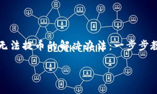 

    区块链无法提币的解决办法：一步步教你解除困境



区块链无法提币？解决问题的全面指南